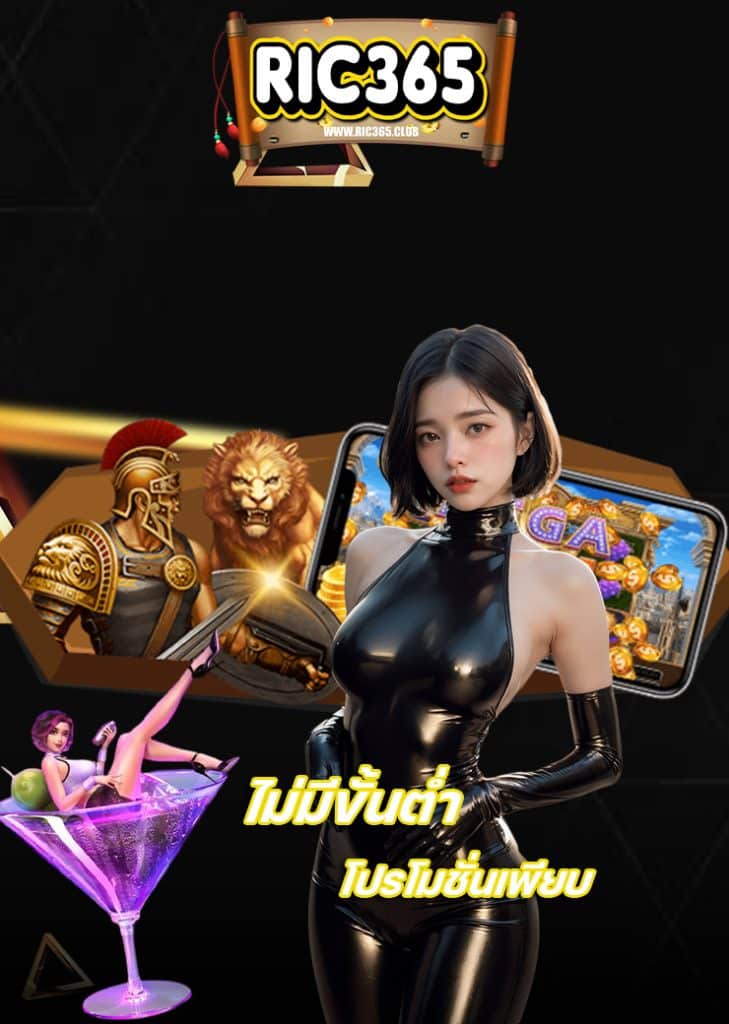 ric365 ลิขสิทธิ์แท้