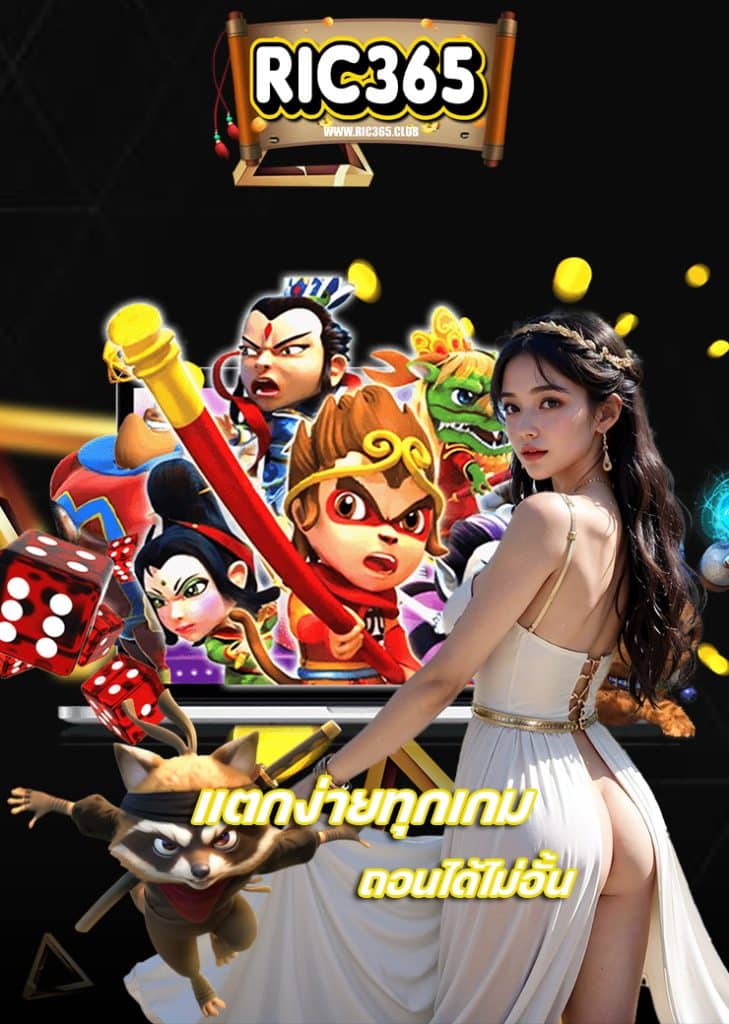 ric365 สมัครสมาชิก