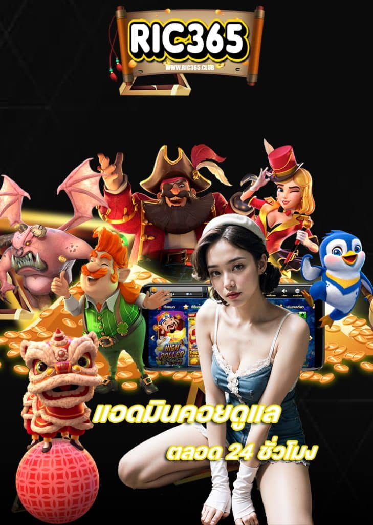 ric365 เข้าสู่ระบบ